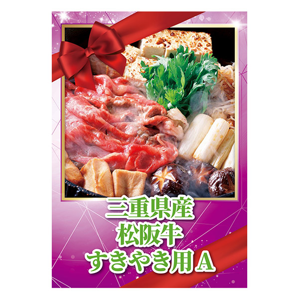 三重県産 松阪牛すきやき用