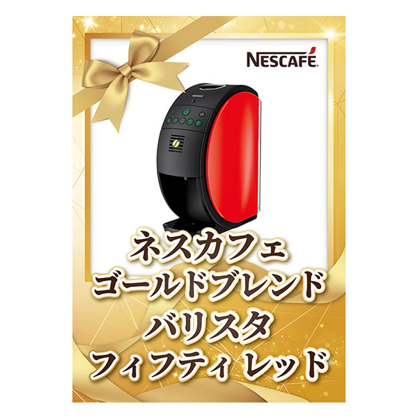 ネスカフェ ゴールドブレンド バリスタ フィフティ レッド
