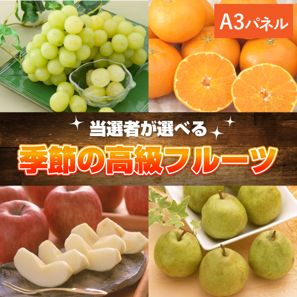 選べるフルーツ