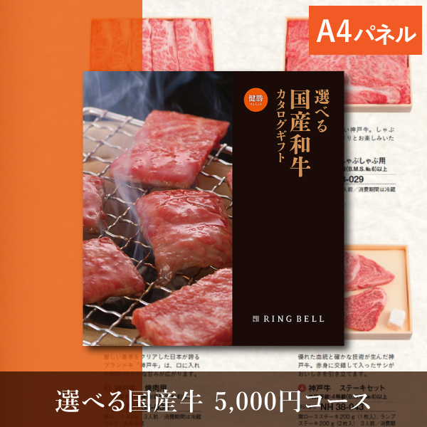 選べる国産和牛カタログギフト【5000円コース】健勝（けんしょう） 景品用