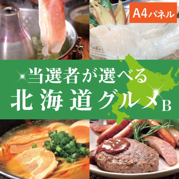 当選者が選べる北海道グルメB