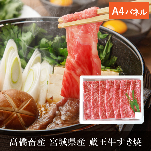 高橋畜産 宮城県産 蔵王牛すき焼A