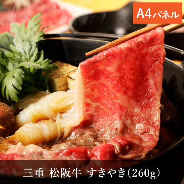 三重 松阪牛 すきやき（260g）
