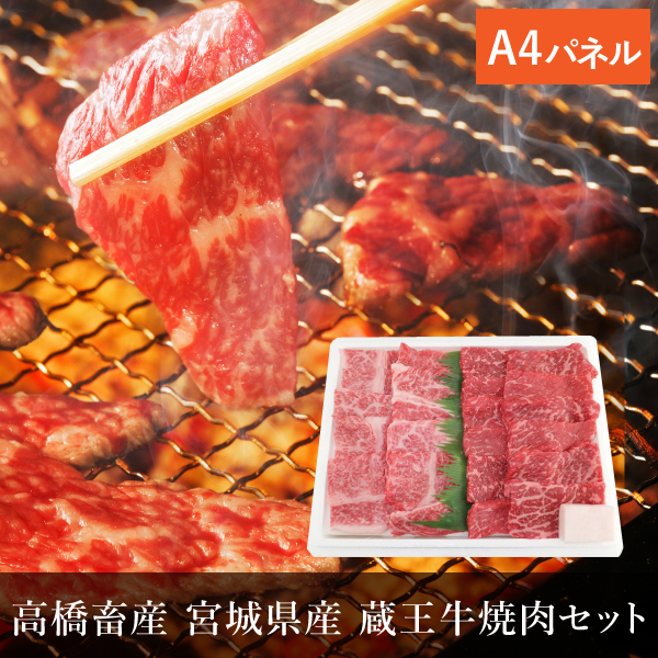 高橋畜産 宮城県産 蔵王牛焼肉セット