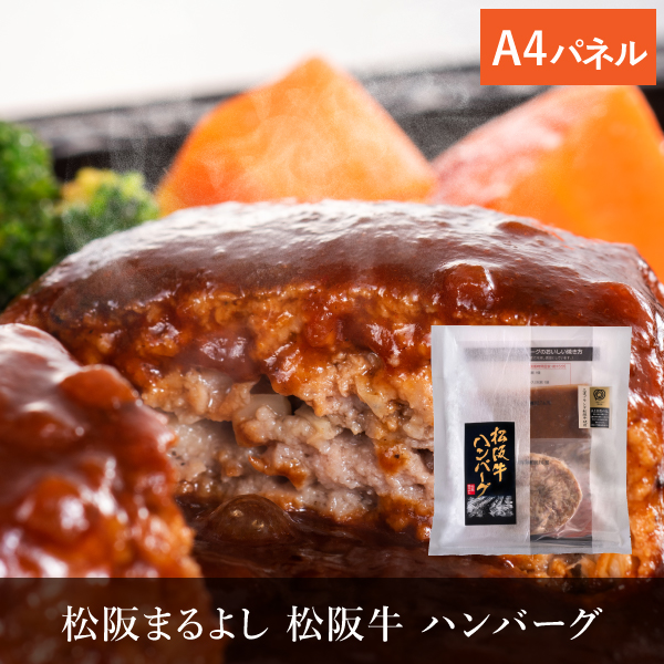 松阪まるよし 松阪牛 ハンバーグ（デミグラスソース付）