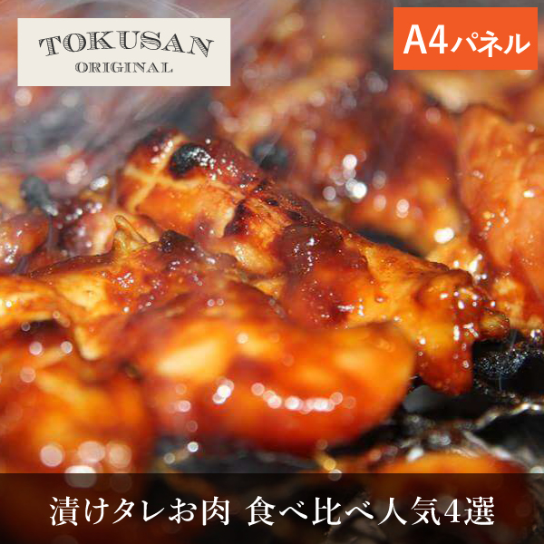 漬けタレお肉　食べ比べ人気４選 景品用