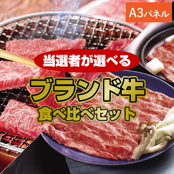 選べるブランド牛　食べ比べセット