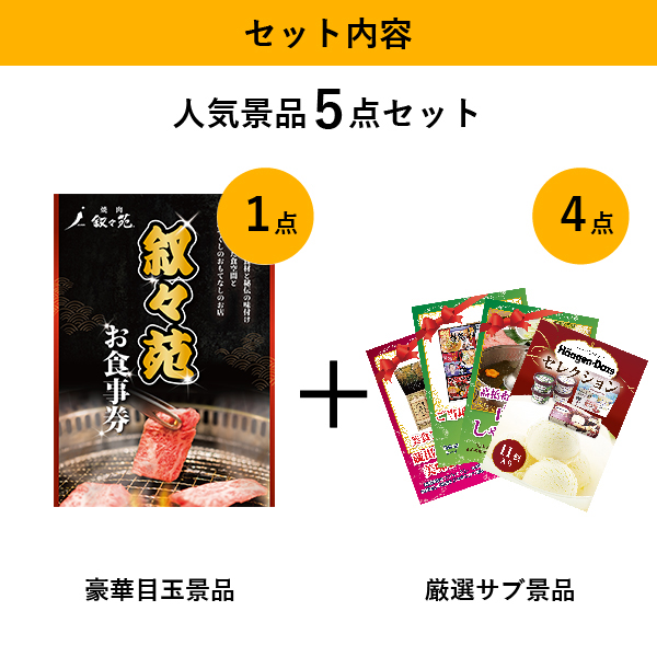 叙々苑お食事券（1万円分）」が目玉の人気景品5点セットC|景品ならPIARY（ピアリー）