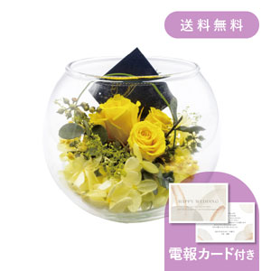 【送料無料】結婚式電報・祝電［ガラスアレンジ イエロー］