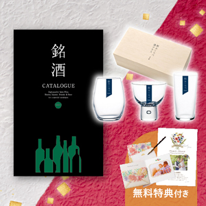 至福の銘酒カタログ＆酒器飲み比べセット（カタログギフト 銘酒【16000円コース】GS04）