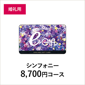 カード型 リンベルカタログギフト プレゼンテージブライダル【8700円 