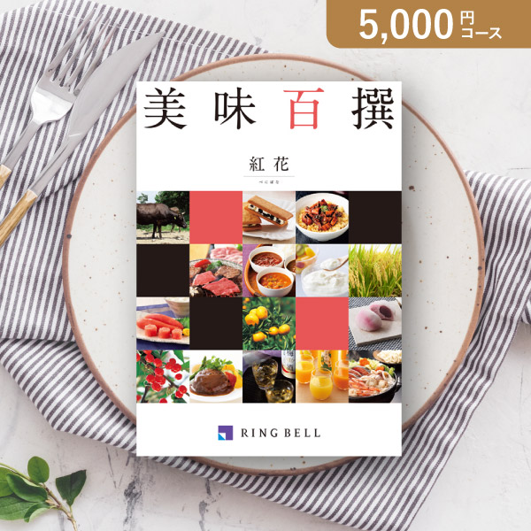 リンベルカタログギフト 美味百撰【5000円コース】紅花（べにばな