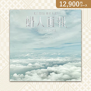 カタログギフト 婦人画報【12900円コース】重空（かさねぞら）