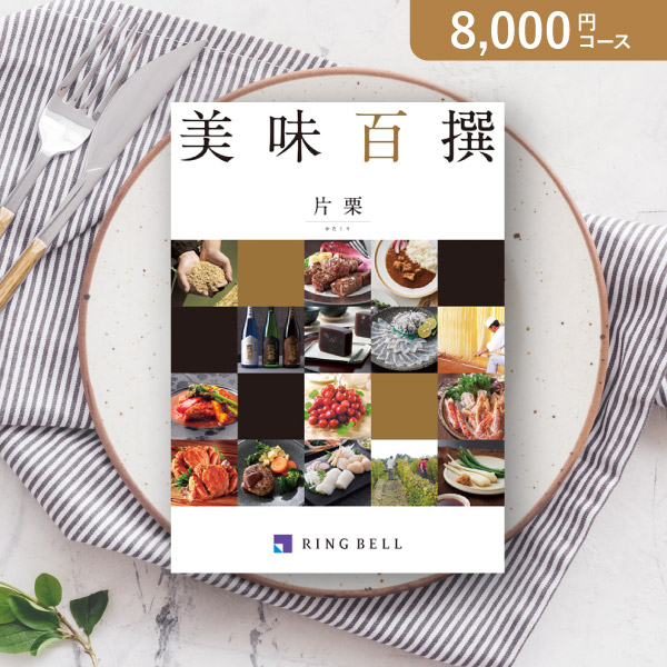 リンベルカタログギフト 美味百撰【5000円コース】紅花（べにばな）|カタログギフトならPIARY（ピアリー）