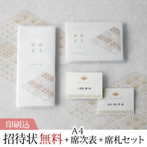 綾重ね -あやがさね- 【印刷込】結婚式 招待状(無料)＋A4席次表＋席札セット