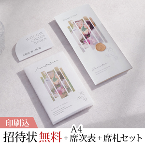 La graphie -ラ・グラフィ- ルフレ 【印刷込】結婚式 招待状(無料)＋A4席次表＋席札セット