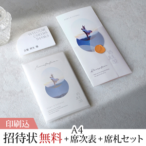 La graphie -ラ・グラフィ- スコープ 【印刷込】結婚式 招待状(無料)＋A4席次表＋席札セット