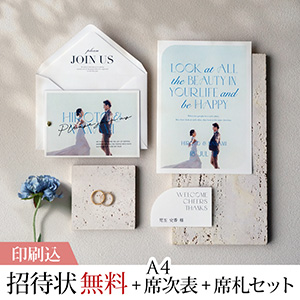 イマージュ センチュリーブルー 【印刷込】結婚式 招待状(無料)＋A4席次表＋席札セット