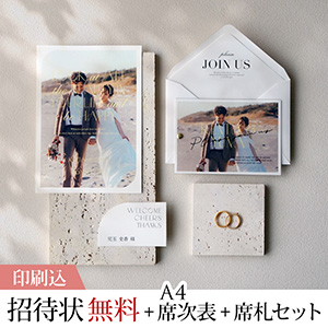 イマージュ レモンレフ 【印刷込】結婚式 招待状(無料)＋A4席次表＋席札セット