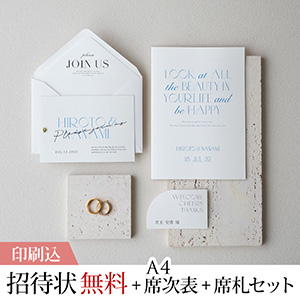 タイプ センチュリーブルー 【印刷込】結婚式 招待状(無料)＋A4席次表＋席札セット
