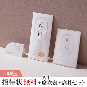 ル・ラベル ミッドナイトブラック 【印刷込】結婚式 招待状(無料)＋A4席次表＋席札セット