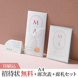 ル・ラベル サンセットアンバー 【印刷込】結婚式 招待状(無料)＋A4席次表＋席札セット