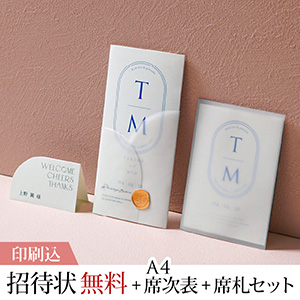 ル・ラベル センチュリーブルー 【印刷込】結婚式 招待状(無料)＋A4席次表＋席札セット