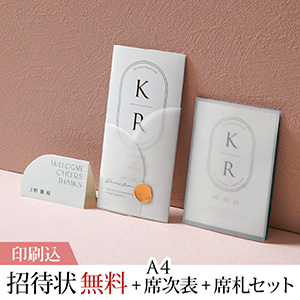 ル・ラベル ウォルナットブラウン 【印刷込】結婚式 招待状(無料)＋A4席次表＋席札セット