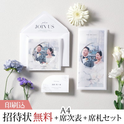 デイマーク ダスティブルー 【印刷込】結婚式 招待状(無料)＋A4席次表＋席札セット