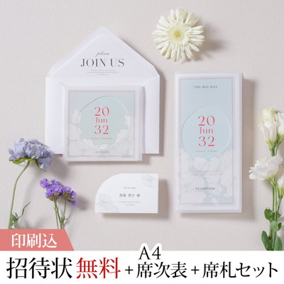 デイパレット アイスチェリー 【印刷込】結婚式 招待状(無料)＋A4席次表＋席札セット