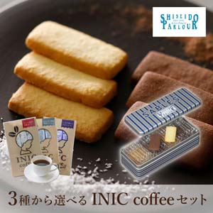 【PIARY限定】資生堂パーラー サブレ 22枚入+選べるINIC coffee アロマシリーズ