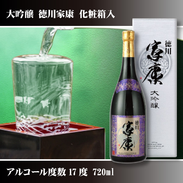 日本酒 ギフト 徳川家康 大吟醸 丸石醸造 愛知県 720ml - 日本酒