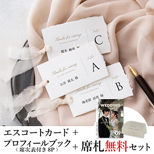 エスコートカード3点セット