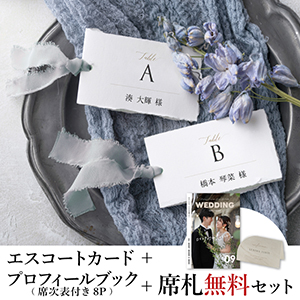 エスコートカード3点セット