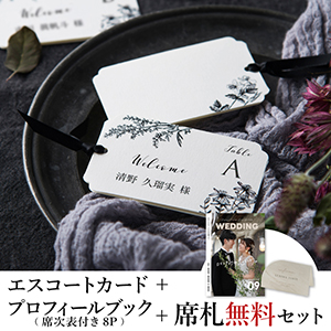 エスコートカード3点セット