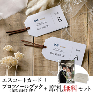 エスコートカード3点セット