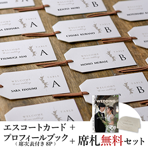 エスコートカード3点セット