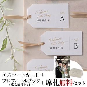 エスコートカード3点セット