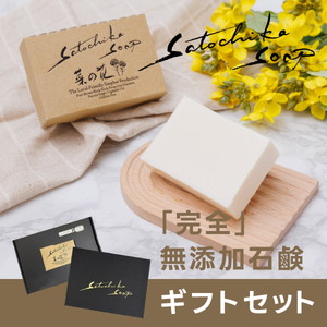 Satochika Soap 「菜の花」ギフトセット
