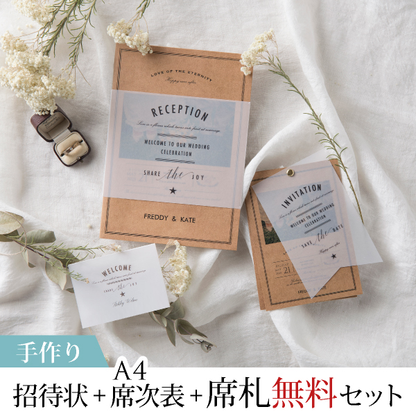 トレーシア ルーツ【手作り】結婚式 招待状＋席次表A4＋席札(無料