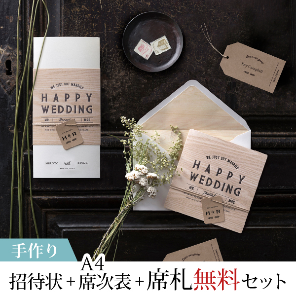 手作り 招待状 席次表 席札無料セット ウッドグレインii ナチュラル 招待状 席次表 席札無料セット 手作り ならpiary ピアリー