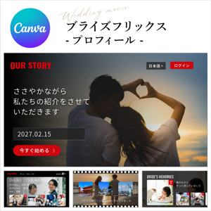 ブライズフリックス【自作ムービー】プロフィールムービーテンプレート