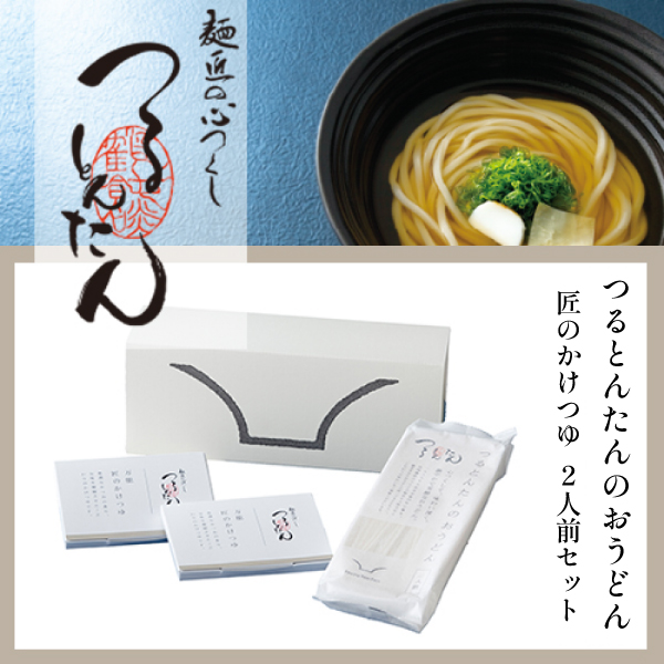 つるとんたんのおうどん 匠のかけつゆ 2人前セット（賞味期限