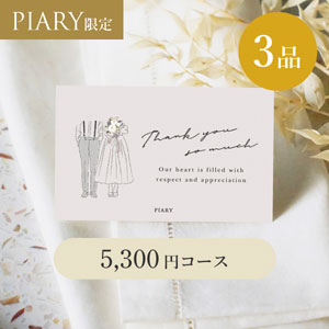 引き出物カード ブランシュ 【3品】 5,300円コース ラフスイート ミア