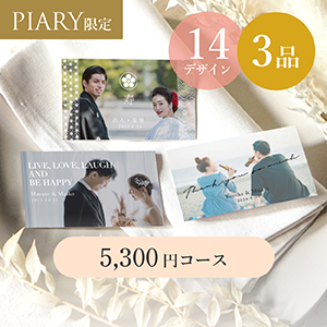 引き出物カード ブランシュ 【3品】 5,300円コース メモワール フォト・レ