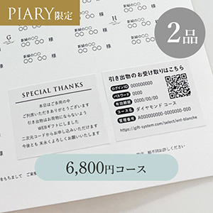 引き出物QRコードシール 【2品】 6,800円コース  アクアマリン