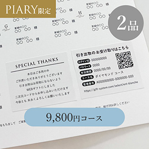 引き出物QRコードシール 【2品】 9,800円コース  サファイア