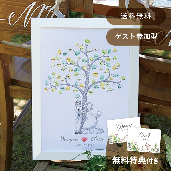 にがおえ指紋アート Hug Wedding Tree -ハグ・ウェディングツリー 