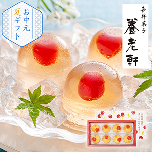 【送料無料】京都 養老軒 山形県産さくらんぼのゼリー