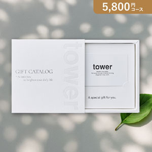 カード型カタログギフト 山崎実業 tower【5800円コース】WH